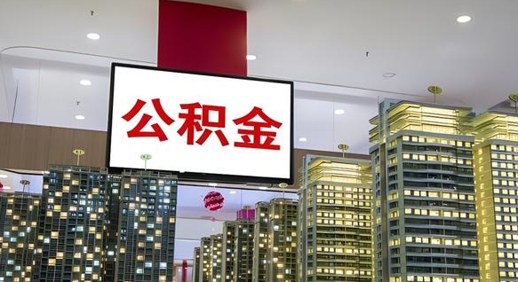 邯郸公积金只能打到本人卡上吗（公积金只能本人取出嘛）
