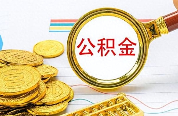 邯郸如何将公积金一次性取出（住房公积金如何一次性取完）